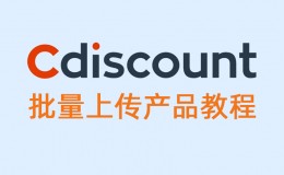 Cdiscount一键批量上传产品教程（官方视频教程）